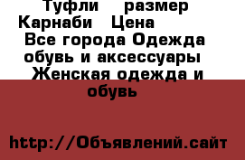 Туфли 37 размер, Карнаби › Цена ­ 5 000 - Все города Одежда, обувь и аксессуары » Женская одежда и обувь   